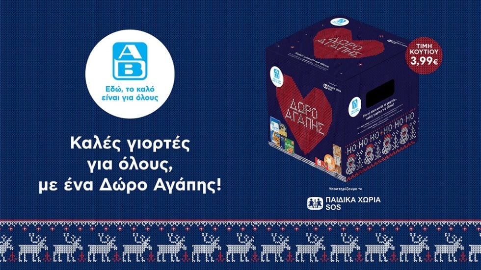 ΑΒ ΔΩΡΟ ΑΓΑΠΗΣ